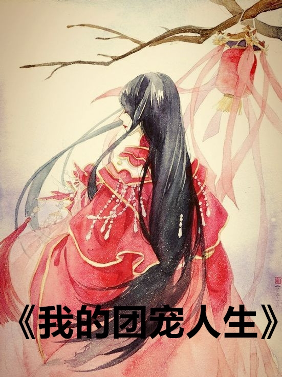 别离长恨独自欢小说推荐