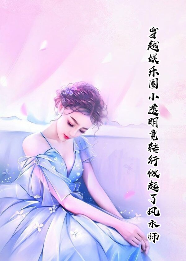 穿越娱乐圈小透明竟转行做起了风水师