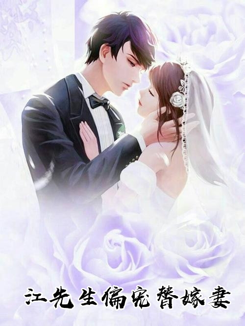 江先生偏宠替嫁妻