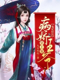 鬼妃轻狂病娇王爷掌上宠