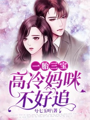 一胎三宝高冷妈咪不好追