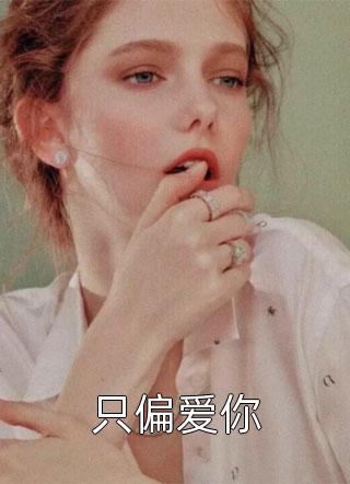 退婚后，高冷女帝后悔了长篇小说