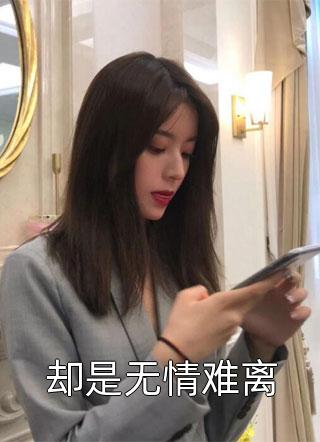 穷养十八年，我的首富家庭被曝光了文章全文
