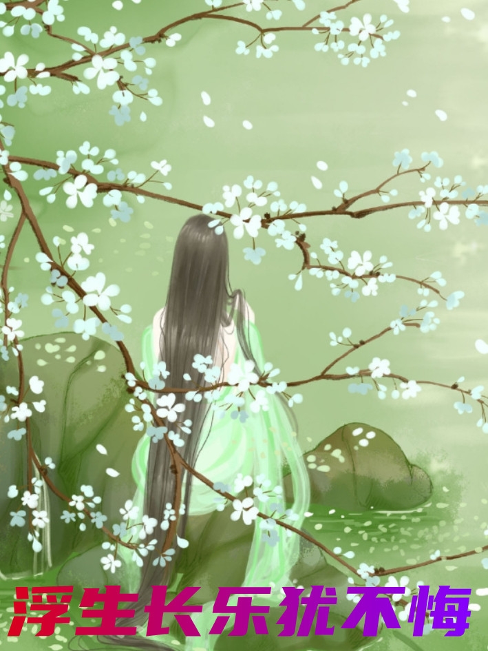 浮生长乐犹不悔