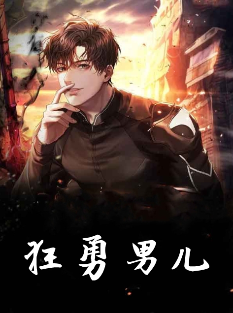 狂勇男儿
