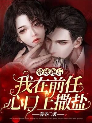 带球跑后我在前任心口上撒盐