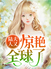 陆夫人又惊艳全球了
